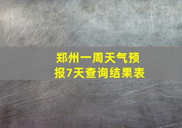 郑州一周天气预报7天查询结果表