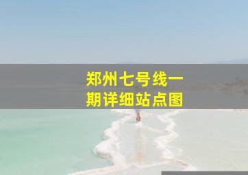 郑州七号线一期详细站点图