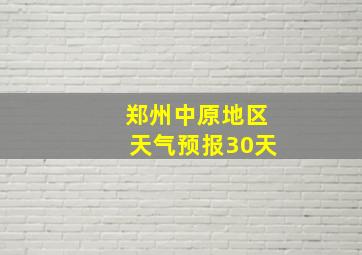 郑州中原地区天气预报30天