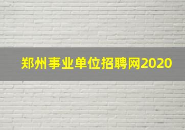 郑州事业单位招聘网2020