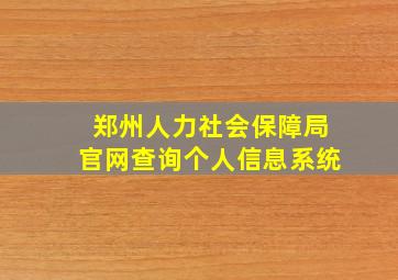 郑州人力社会保障局官网查询个人信息系统