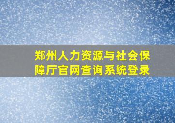 郑州人力资源与社会保障厅官网查询系统登录