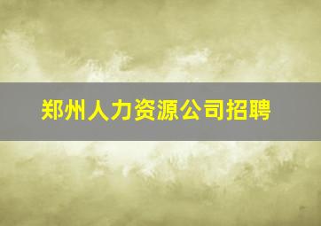 郑州人力资源公司招聘