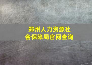 郑州人力资源社会保障局官网查询