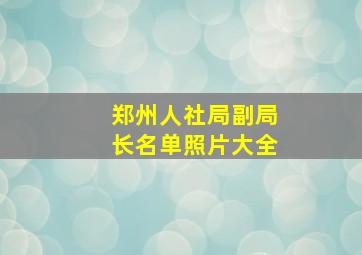 郑州人社局副局长名单照片大全