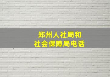 郑州人社局和社会保障局电话