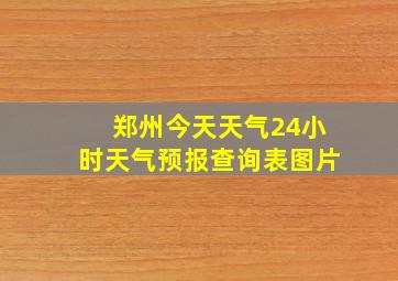 郑州今天天气24小时天气预报查询表图片