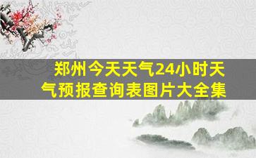 郑州今天天气24小时天气预报查询表图片大全集