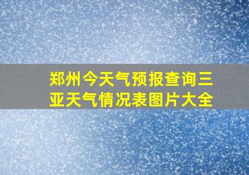 郑州今天气预报查询三亚天气情况表图片大全