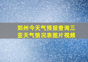 郑州今天气预报查询三亚天气情况表图片视频