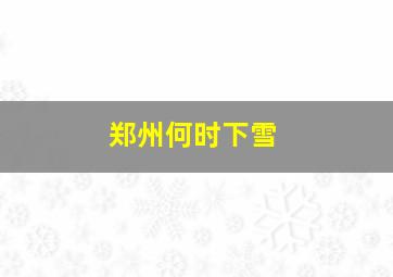 郑州何时下雪