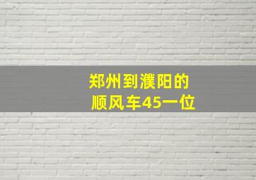 郑州到濮阳的顺风车45一位