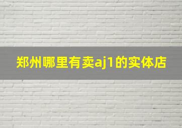 郑州哪里有卖aj1的实体店