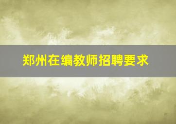 郑州在编教师招聘要求