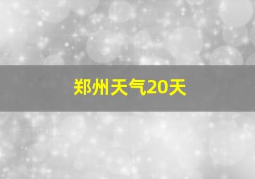 郑州天气20天