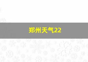 郑州天气22