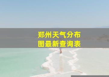 郑州天气分布图最新查询表