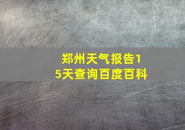 郑州天气报告15天查询百度百科