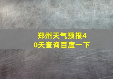 郑州天气预报40天查询百度一下