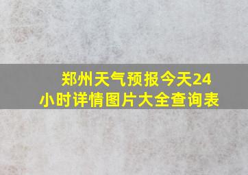 郑州天气预报今天24小时详情图片大全查询表