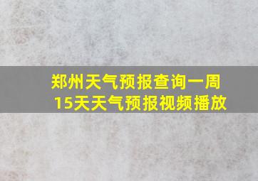 郑州天气预报查询一周15天天气预报视频播放