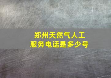 郑州天然气人工服务电话是多少号