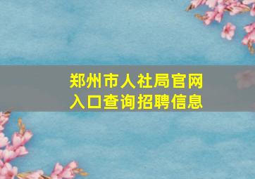 郑州市人社局官网入口查询招聘信息