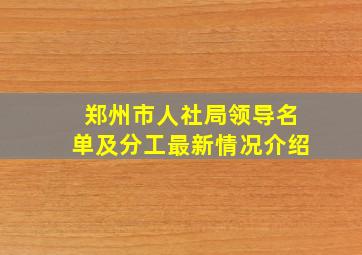 郑州市人社局领导名单及分工最新情况介绍