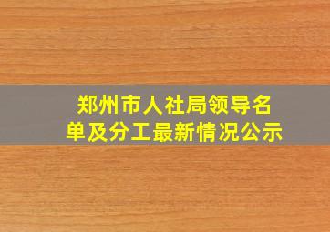 郑州市人社局领导名单及分工最新情况公示