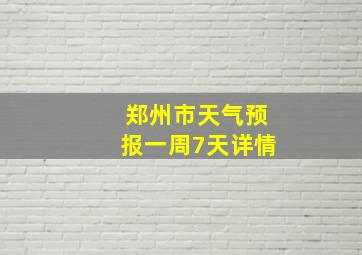 郑州市天气预报一周7天详情