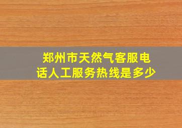 郑州市天然气客服电话人工服务热线是多少