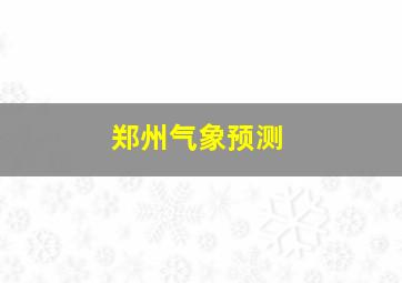 郑州气象预测