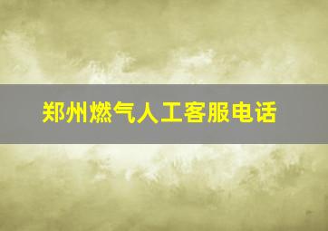 郑州燃气人工客服电话