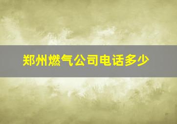 郑州燃气公司电话多少