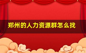 郑州的人力资源群怎么找