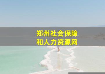 郑州社会保障和人力资源网