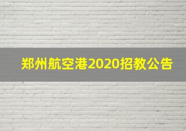 郑州航空港2020招教公告