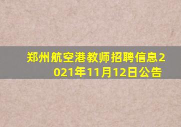 郑州航空港教师招聘信息2021年11月12日公告