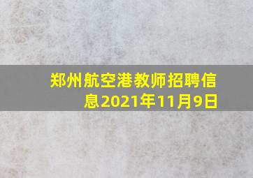 郑州航空港教师招聘信息2021年11月9日