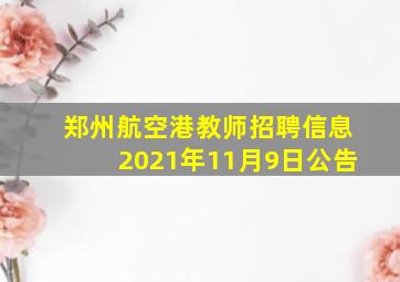 郑州航空港教师招聘信息2021年11月9日公告