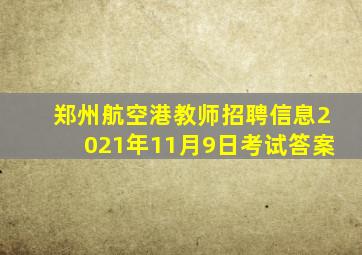 郑州航空港教师招聘信息2021年11月9日考试答案