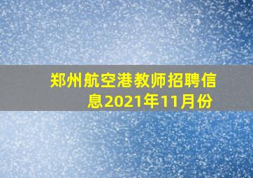 郑州航空港教师招聘信息2021年11月份