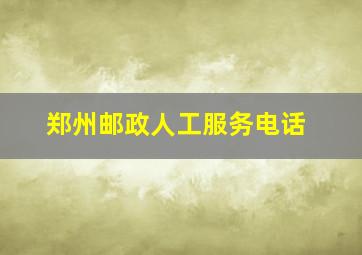 郑州邮政人工服务电话