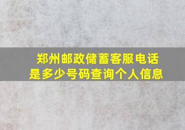 郑州邮政储蓄客服电话是多少号码查询个人信息