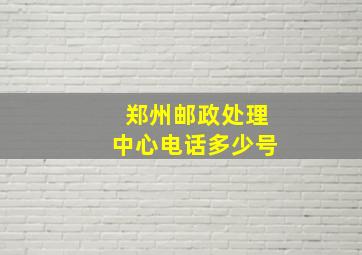 郑州邮政处理中心电话多少号