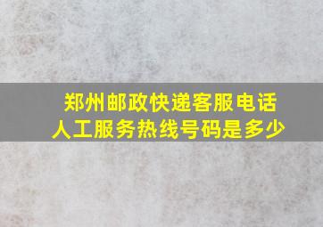 郑州邮政快递客服电话人工服务热线号码是多少