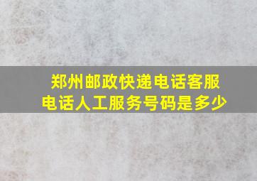 郑州邮政快递电话客服电话人工服务号码是多少