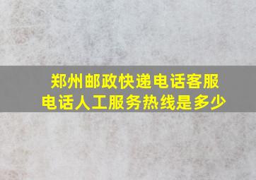 郑州邮政快递电话客服电话人工服务热线是多少