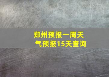 郑州预报一周天气预报15天查询