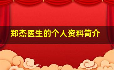 郑杰医生的个人资料简介